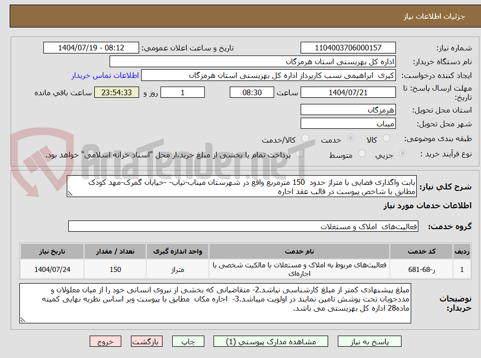 تصویر کوچک آگهی بابت واگذاری فضایی با متراژ حدود 150 مترمربع واقع در شهرستان میناب-تیاب- -خیابان گمرک-مهد کودک مطابق با شاخص پیوست در قالب عقد اجاره