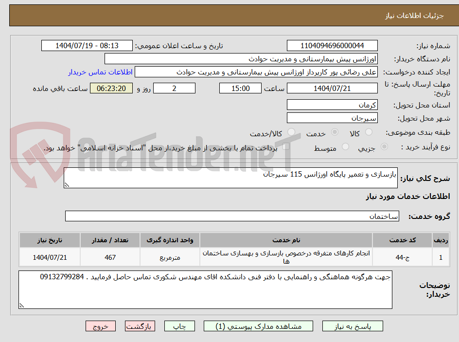 تصویر کوچک آگهی بازسازی و تعمیر پایگاه اورژانس 115 سیرجان