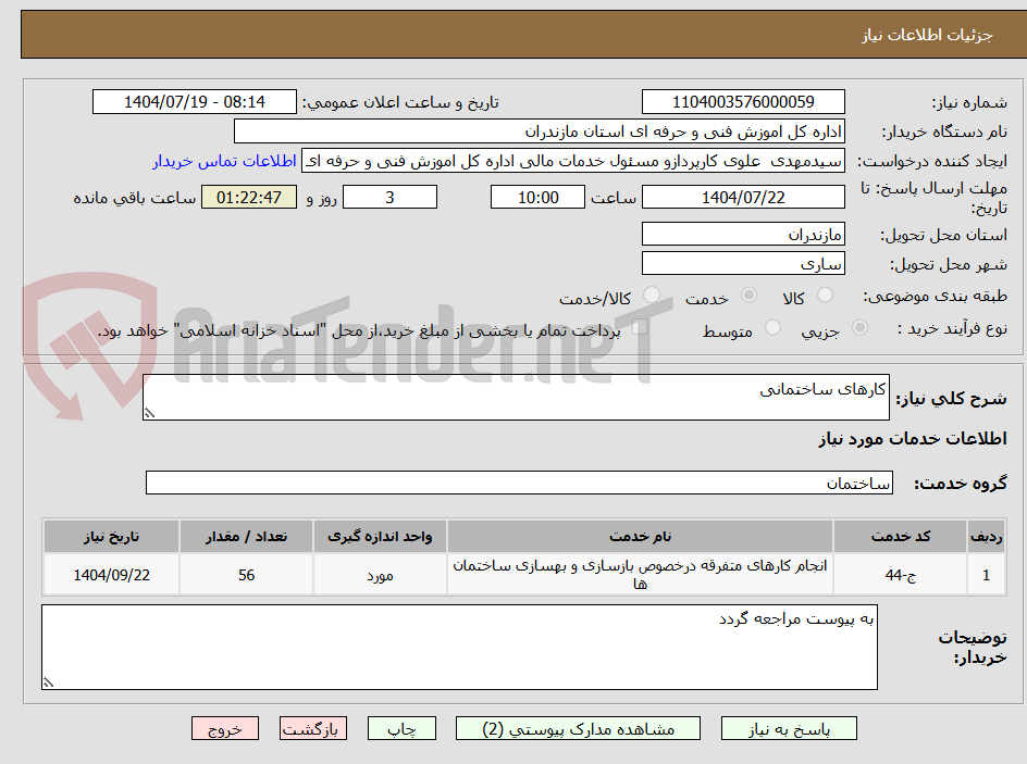 تصویر کوچک آگهی کارهای ساختمانی