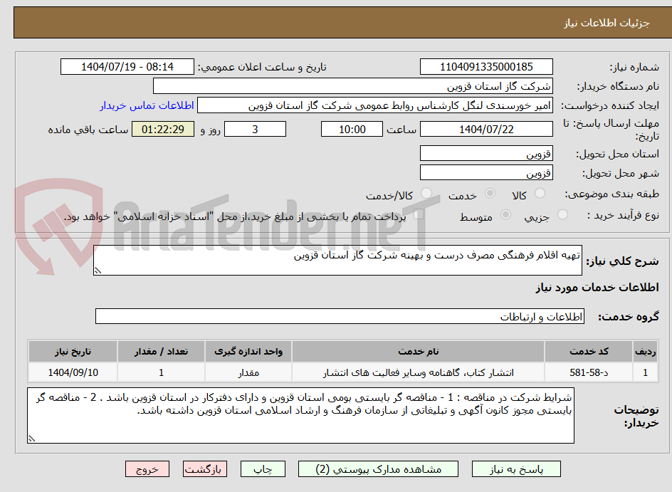تصویر کوچک آگهی تهیه اقلام فرهنگی مصرف درست و بهینه شرکت گاز استان قزوین