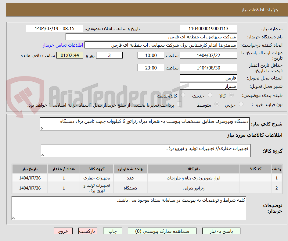 تصویر کوچک آگهی دستگاه ویدومتری مطابق مشخصات پیوست به همراه دیزل ژنراتور 6 کیلووات جهت تامین برق دستگاه