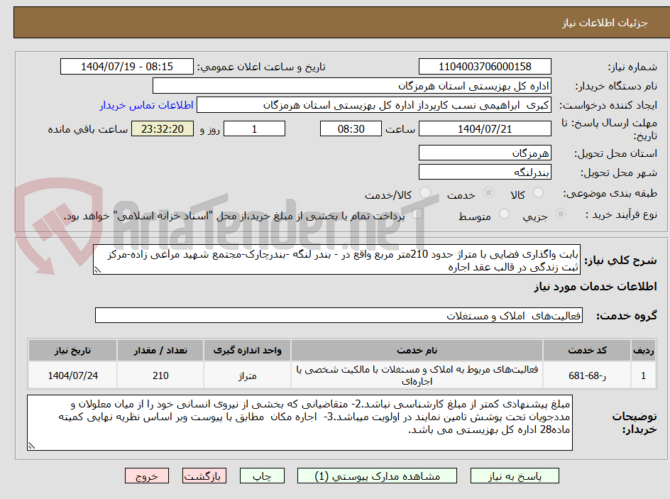 تصویر کوچک آگهی بابت واگذاری فضایی با متراژ حدود 210متر مربع واقع در - بندر لنگه -بندرچارک-مجتمع شهید مراغی زاده-مرکز ثبت زندگی در قالب عقد اجاره