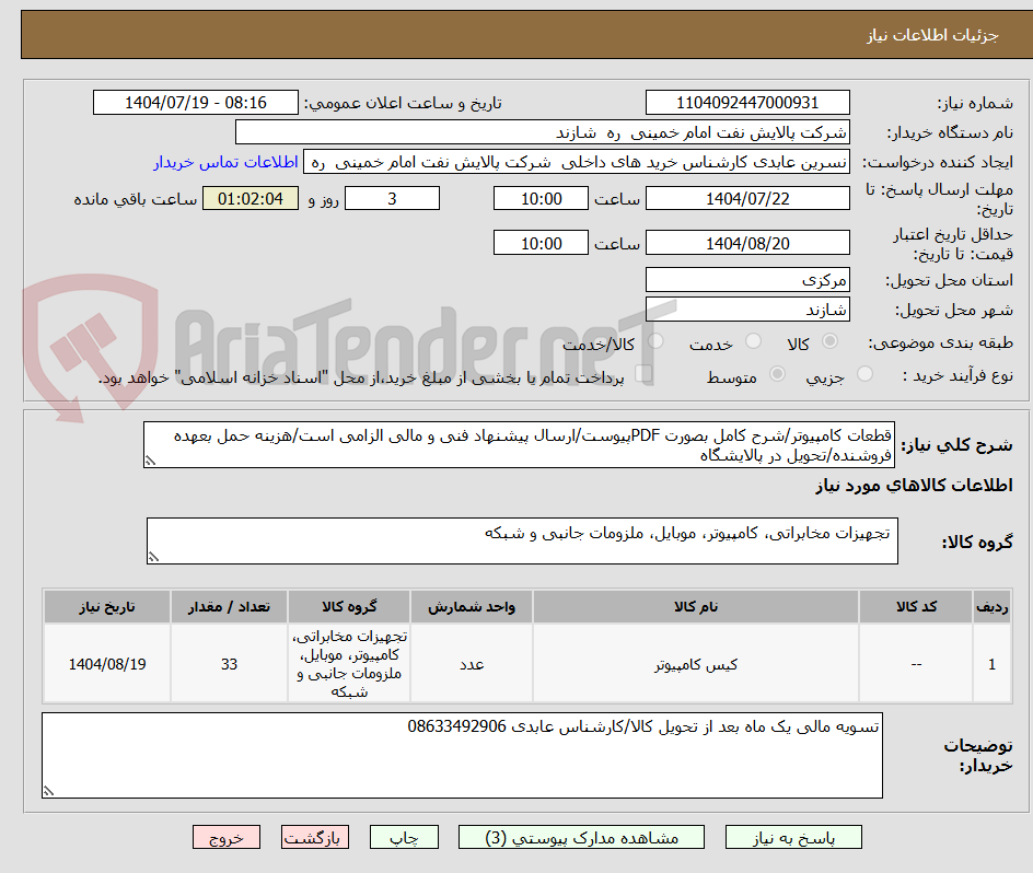 تصویر کوچک آگهی قطعات کامپیوتر/شرح کامل بصورت PDFپیوست/ارسال پیشنهاد فنی و مالی الزامی است/هزینه حمل بعهده فروشنده/تحویل در پالایشگاه