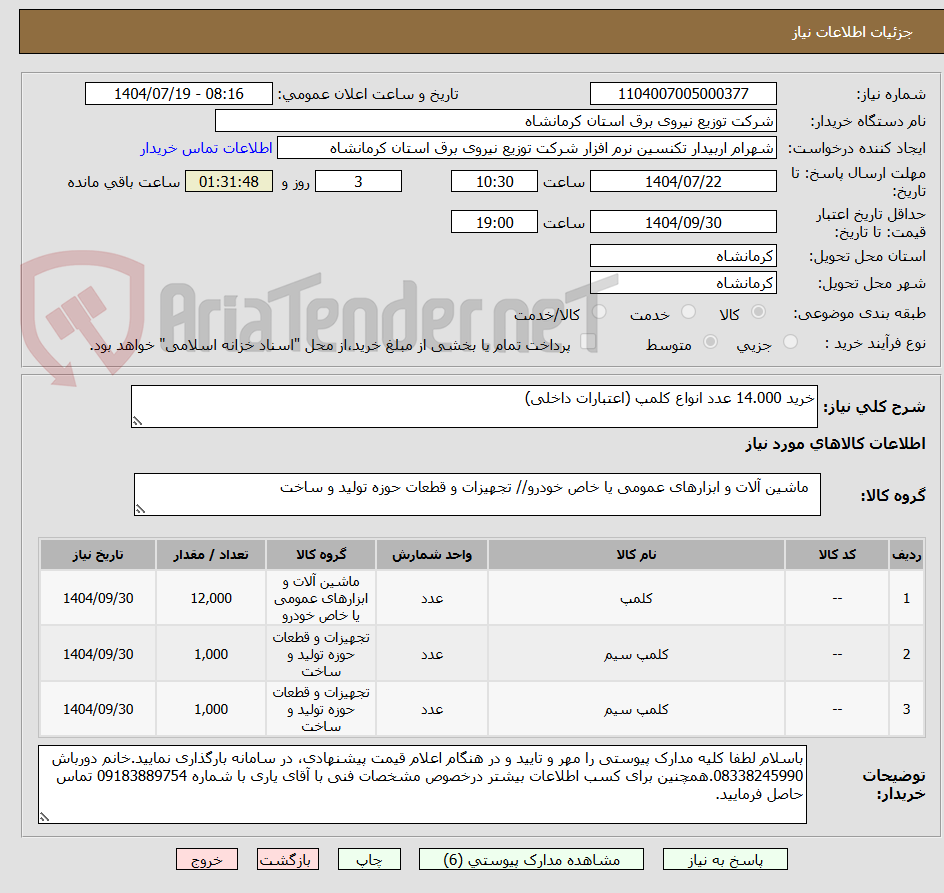 تصویر کوچک آگهی خرید 14.000 عدد انواع کلمپ (اعتبارات داخلی)