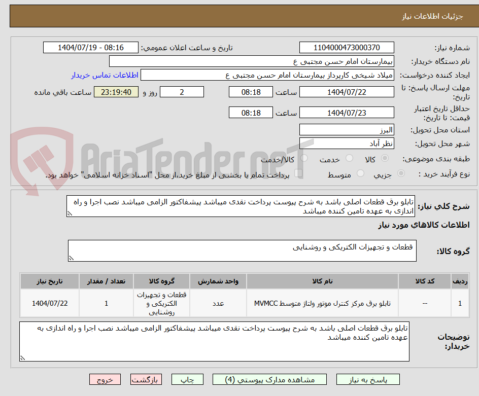 تصویر کوچک آگهی تابلو برق قطعات اصلی باشد به شرح پیوست پرداخت نقدی میباشد پیشفاکتور الزامی میباشد نصب اجرا و راه اندازی به عهده تامین کننده میباشد