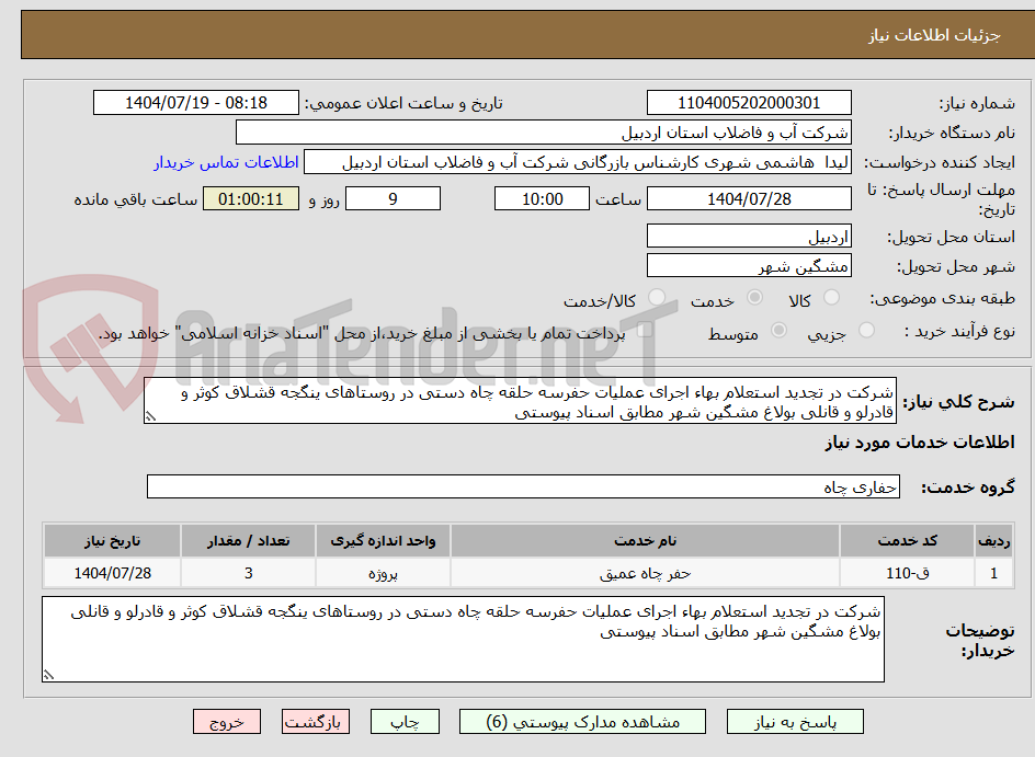 تصویر کوچک آگهی شرکت در تجدید استعلام بهاء اجرای عملیات حفرسه حلقه چاه دستی در روستاهای ینگجه قشلاق کوثر و قادرلو و قانلی بولاغ مشگین شهر مطابق اسناد پیوستی