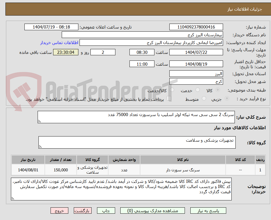 تصویر کوچک آگهی سرنگ 2 سی سی سه تیکه لوئر اسلیپ با سرسوزن تعداد 75000 عدد