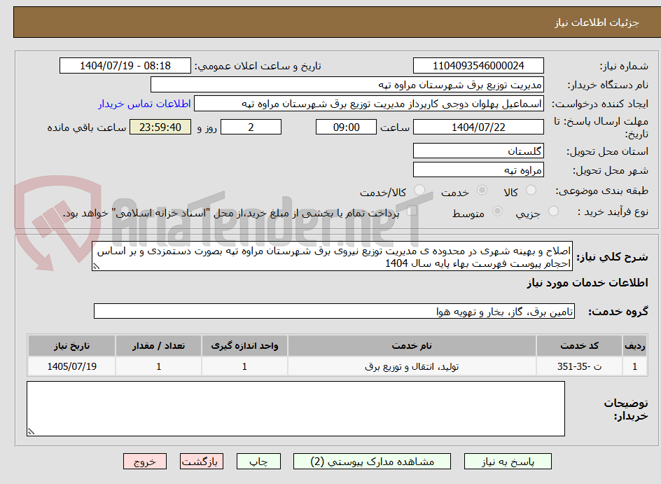 تصویر کوچک آگهی اصلاح و بهینه شهری در محدوده ی مدیریت توزیع نیروی برق شهرستان مراوه تپه بصورت دستمزدی و بر اساس احجام پیوست فهرست بهاء پایه سال 1404