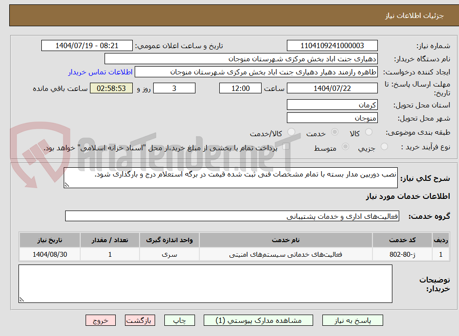 تصویر کوچک آگهی نصب دوربین مدار بسته با تمام مشخصات فنی ثبت شده قیمت در برگه استعلام درج و بارگذاری شود.