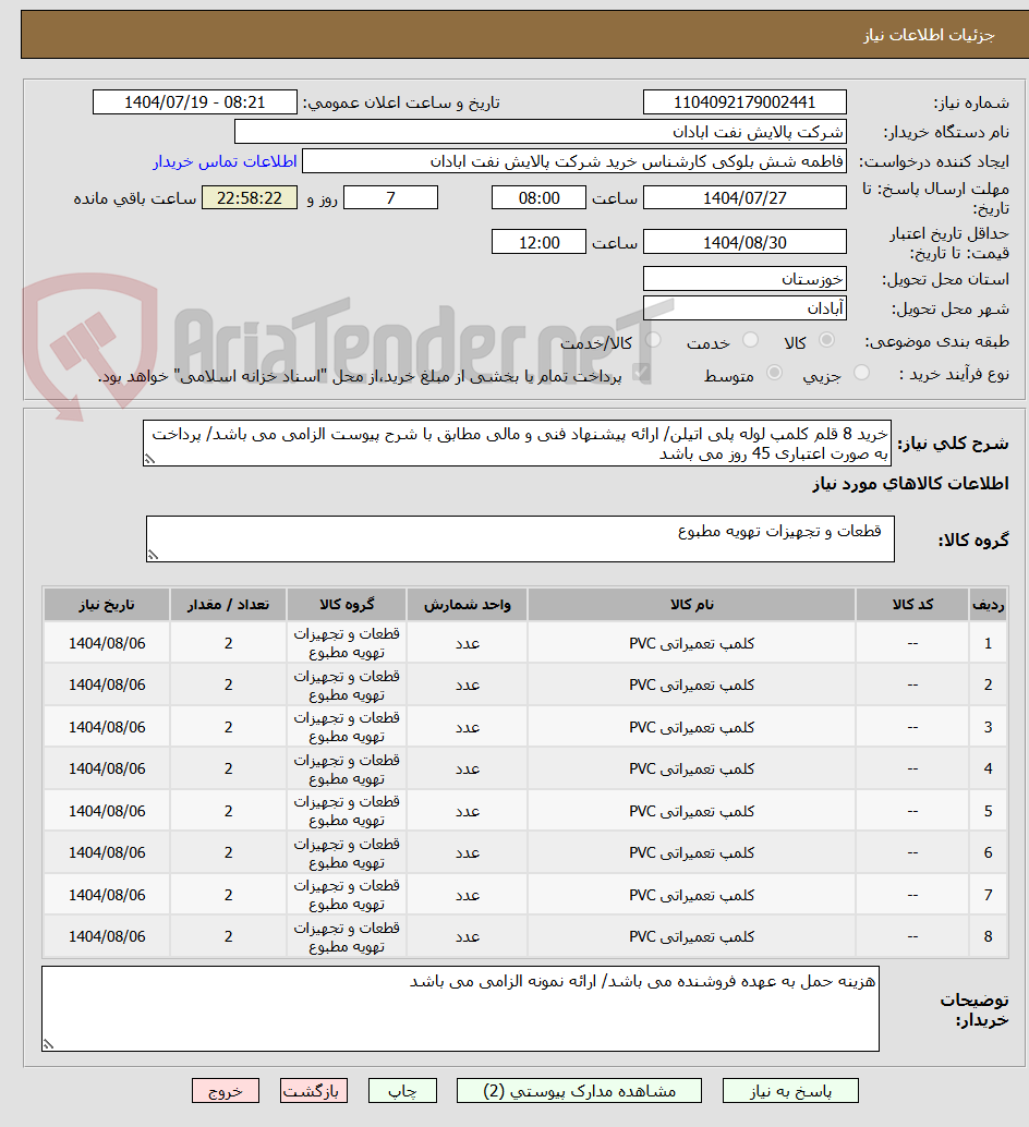 تصویر کوچک آگهی خرید 8 قلم کلمپ لوله پلی اتیلن/ ارائه پیشنهاد فنی و مالی مطابق با شرح پیوست الزامی می باشد/ پرداخت به صورت اعتباری 45 روز می باشد