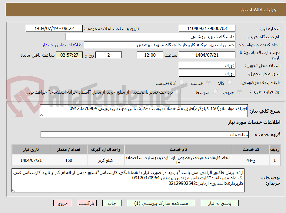 تصویر کوچک آگهی اجرای مواد نانو(150 کیلوگرم)طبق مشخصات پیوست -کارشناس مهندس پروینی 09120370964
