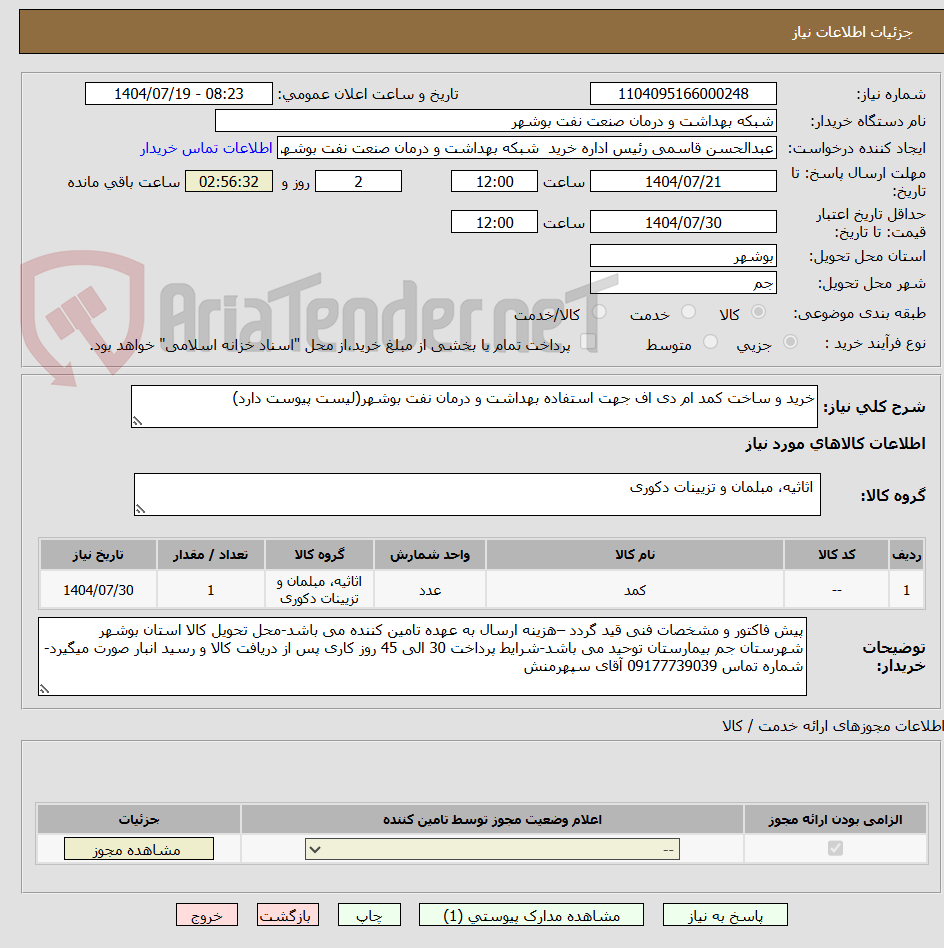 تصویر کوچک آگهی خرید و ساخت کمد ام دی اف جهت استفاده بهداشت و درمان نفت بوشهر(لیست پیوست دارد)