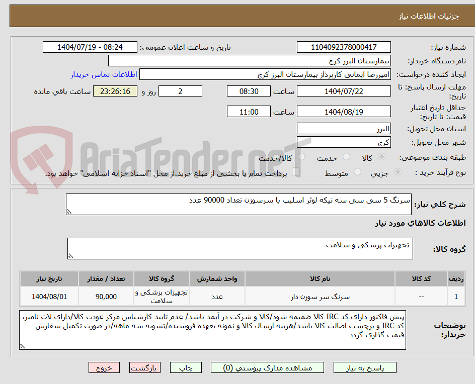 تصویر کوچک آگهی سرنگ 5 سی سی سه تیکه لوئر اسلیپ با سرسوزن تعداد 90000 عدد