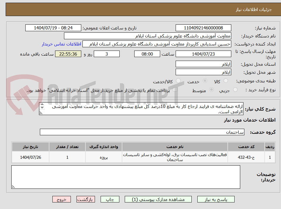 تصویر کوچک آگهی ارائه ضمانتنامه ی فرایند ارجاع کار به مبلغ 10درصد کل مبلغ پیشنهادی به واحد حراست معاونت آموزشی الزامی است.
مشخصات طبق فایل پیوستی