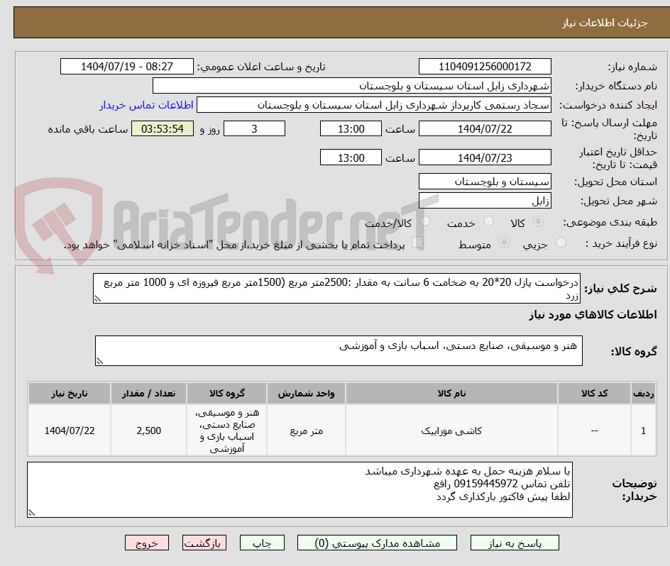 تصویر کوچک آگهی درخواست پازل 20*20 به ضخامت 6 سانت به مقدار :2500متر مربع (1500متر مربع فیروزه ای و 1000 متر مربع زرد