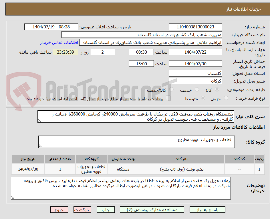 تصویر کوچک آگهی یکدستگاه روفتاپ پکیج بظرفیت 20تن تروپیکال با ظرفیت سرمایش 240000و گرمایش 260000با ضمانت و گارانتی و مشخصات فنی پیوست تحویل در گرگان 