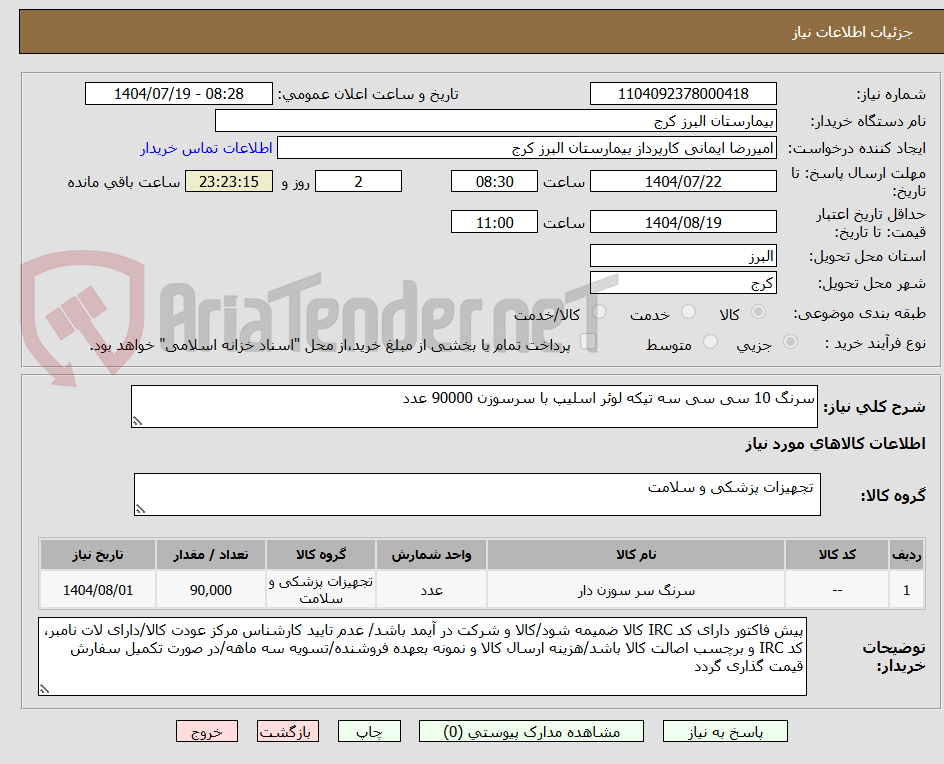 تصویر کوچک آگهی سرنگ 10 سی سی سه تیکه لوئر اسلیپ با سرسوزن 90000 عدد