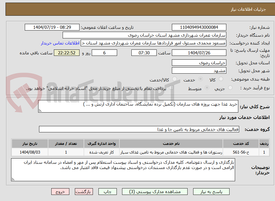 تصویر کوچک آگهی خرید غذا جهت پروژه های سازمان (تکمیل نرده نمایشگاه، ساختمان اداری ارتش و ... )
 
