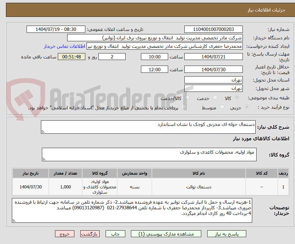 تصویر کوچک آگهی دستمال حوله ای مخزنی کوچک با نشان استاندارد