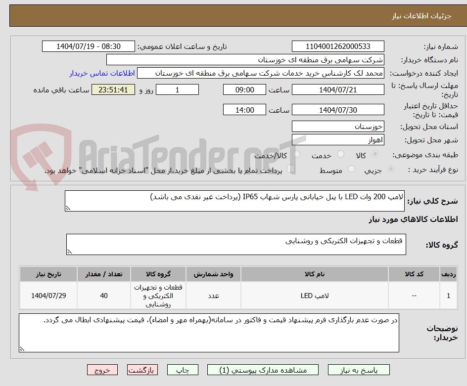 تصویر کوچک آگهی لامپ 200 وات LED با پنل خیابانی پارس شهاب IP65 (پرداخت غیر نقدی می باشد)