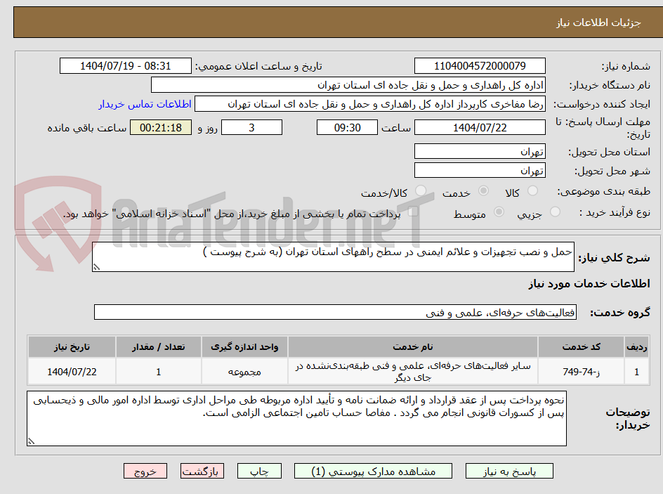 تصویر کوچک آگهی حمل و نصب تجهیزات و علائم ایمنی در سطح راههای استان تهران (به شرح پیوست )