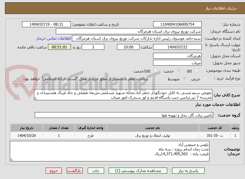 تصویر کوچک آگهی تعویض سیم مسی به کابل خودنگهدار جعفر آباد،محله شهید مسلمی،مزرعه تفضلی و چاه غربال هشتبندی و مدرسه 7 تیر،ترانس جنب پاسگاه قدیم و لور سندرک امور میناب