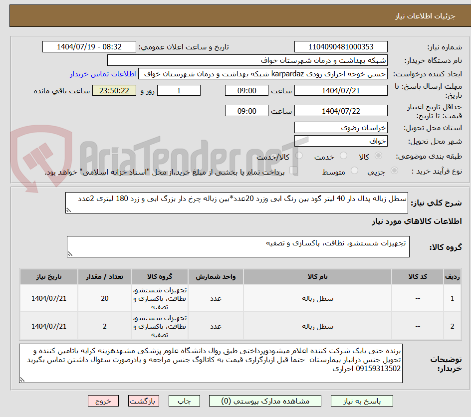 تصویر کوچک آگهی سطل زباله پدال دار 40 لیتر گود بین رنگ ابی وزرد 20عدد*بین زباله چرخ دار بزرگ ابی و زرد 180 لیتری 2عدد 