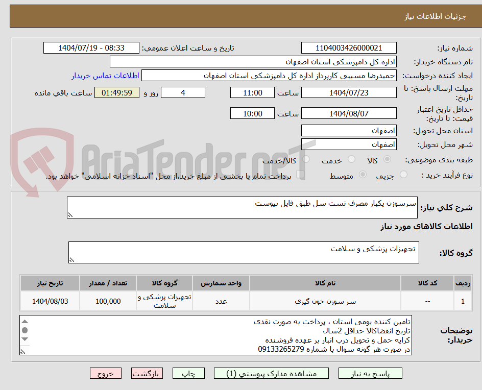 تصویر کوچک آگهی سرسوزن یکبار مصرف تست سل طبق فایل پیوست