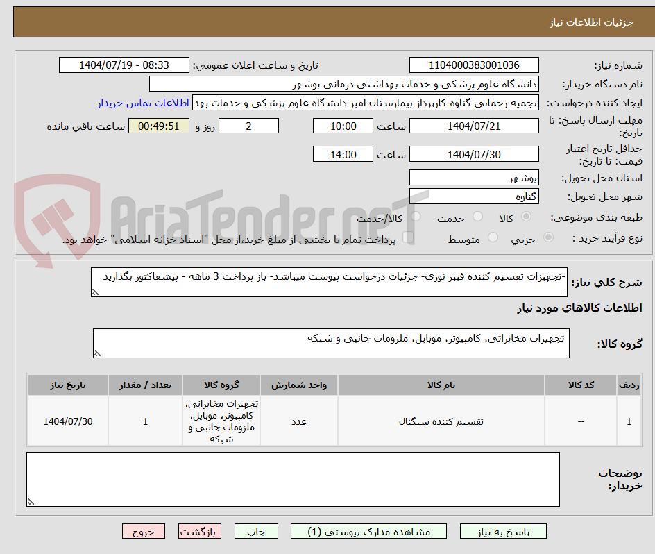 تصویر کوچک آگهی -تجهیزات تقسیم کننده فیبر نوری- جزئیات درخواست پیوست میباشد- باز پرداخت 3 ماهه - پیشفاکتور بگذارید  - 