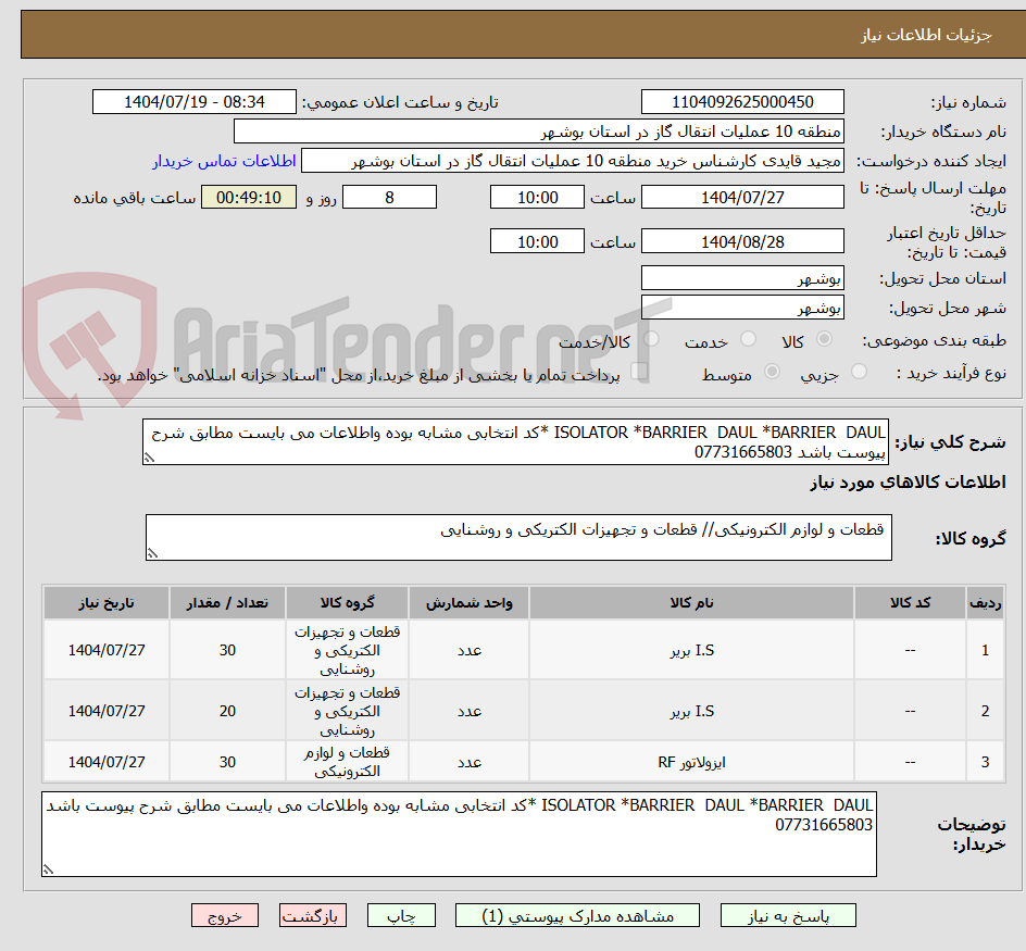تصویر کوچک آگهی ISOLATOR *BARRIER DAUL *BARRIER DAUL *کد انتخابی مشابه بوده واطلاعات می بایست مطابق شرح پیوست باشد 07731665803