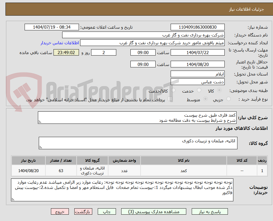 تصویر کوچک آگهی کمد فلزی طبق شرح پیوست
شرح و شرایط پیوست به دقت مطالعه شود