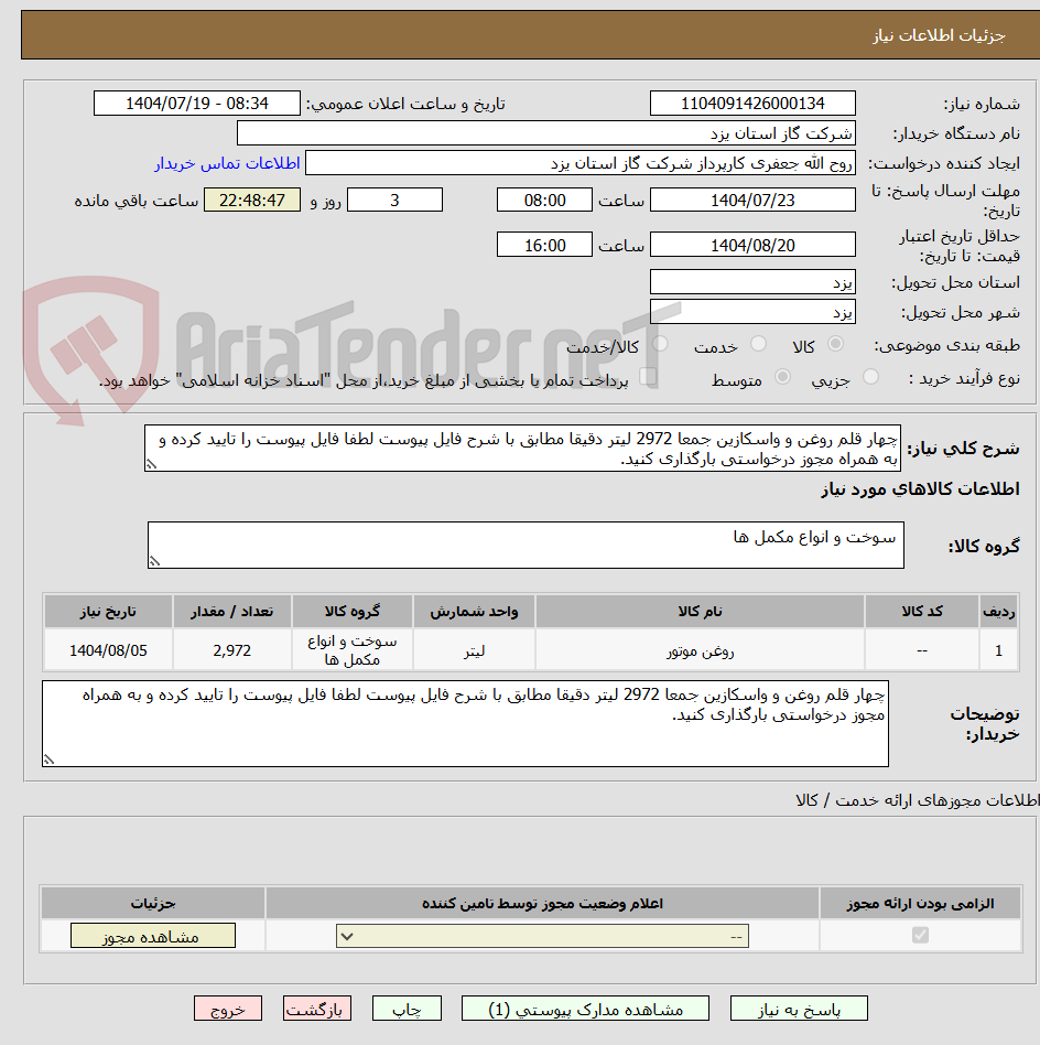تصویر کوچک آگهی چهار قلم روغن و واسکازین جمعا 2972 لیتر دقیقا مطابق با شرح فایل پیوست لطفا فایل پیوست را تایید کرده و به همراه مجوز درخواستی بارگذاری کنید.