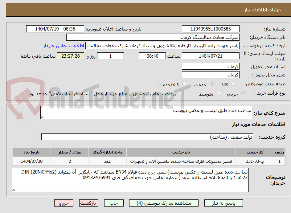 تصویر کوچک آگهی ساخت دنده طبق لیست و عکس پیوست