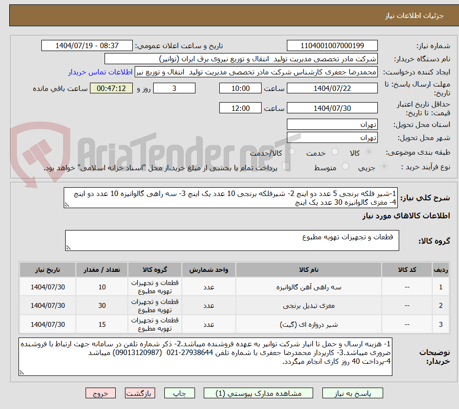 تصویر کوچک آگهی 1-شیر فلکه برنجی 5 عدد دو اینچ 2- شیرفلکه برنجی 10 عدد یک اینچ 3- سه راهی گالوانیزه 10 عدد دو اینچ 4- مغزی گالوانیزه 30 عدد یک اینچ