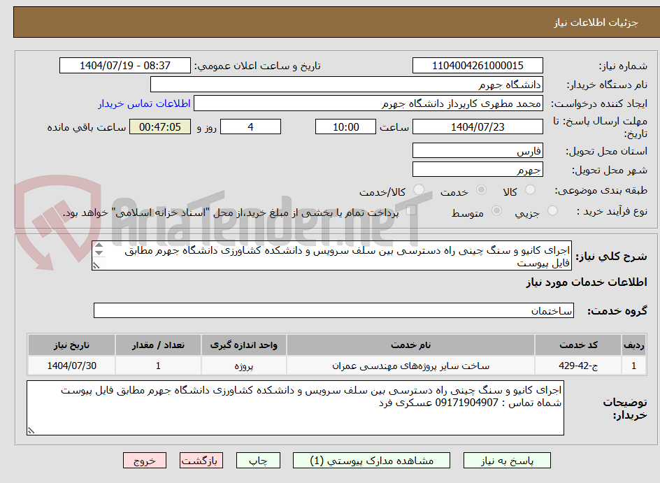 تصویر کوچک آگهی اجرای کانیو و سنگ چینی راه دسترسی بین سلف سرویس و دانشکده کشاورزی دانشگاه جهرم مطابق فایل پیوست
شماه تماس : 09171904907 عسکری فرد