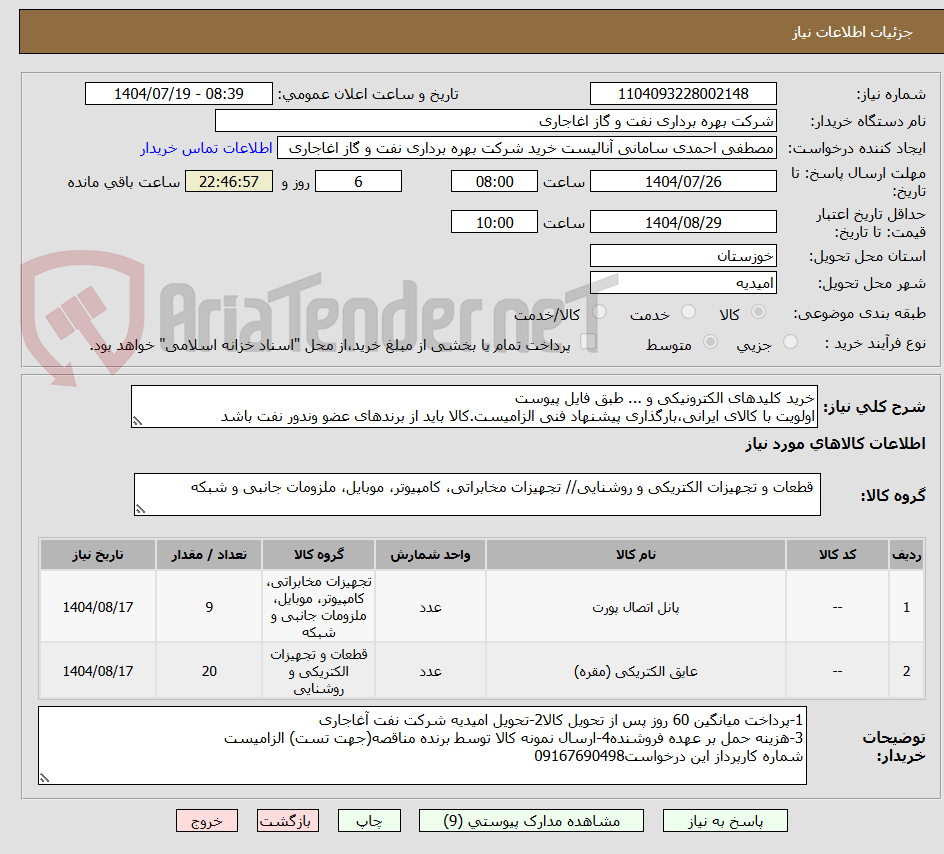 تصویر کوچک آگهی خرید کلیدهای الکترونیکی و ... طبق فایل پیوست
اولویت با کالای ایرانی،بارگذاری پیشنهاد فنی الزامیست.کالا باید از برندهای عضو وندور نفت باشد