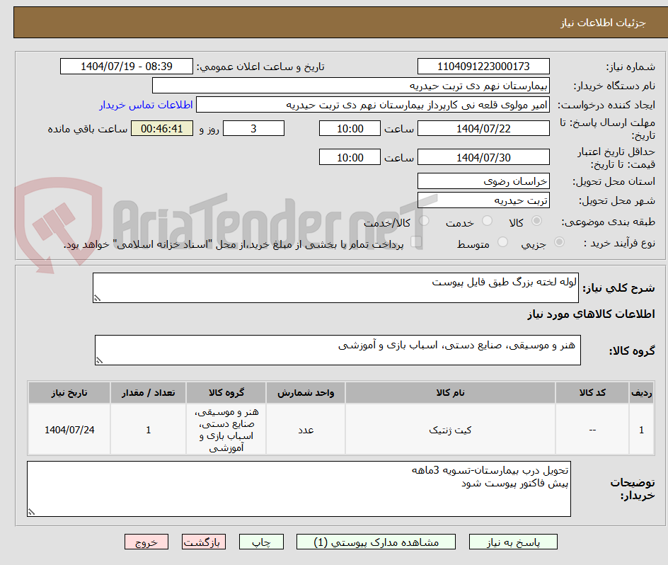 تصویر کوچک آگهی لوله لخته بزرگ طبق فایل پیوست