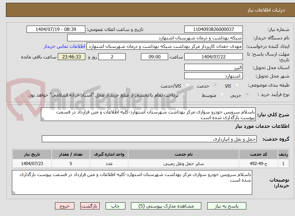 تصویر کوچک آگهی باسلام سرویس خودرو سواری مرکز بهداشت شهرستان اشتهارد-کلیه اطلاعات و متن قرارداد در قسمت پیوست بارگذاری شده است