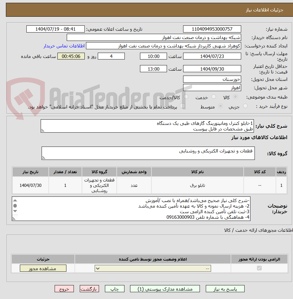 تصویر کوچک آگهی 1-تابلو کنترل ومانیتورینگ گازهای طبی یک دستگاه
طبق مشخصات در فایل پیوست