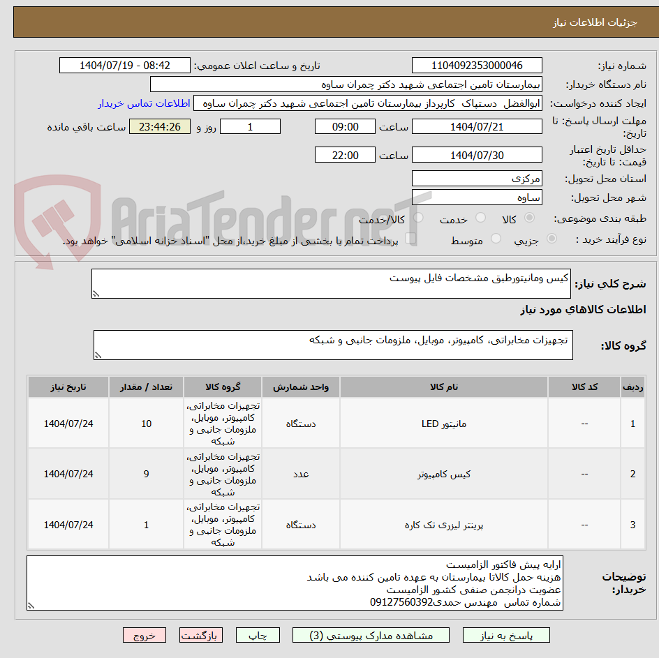 تصویر کوچک آگهی کیس ومانیتورطبق مشخصات فایل پیوست