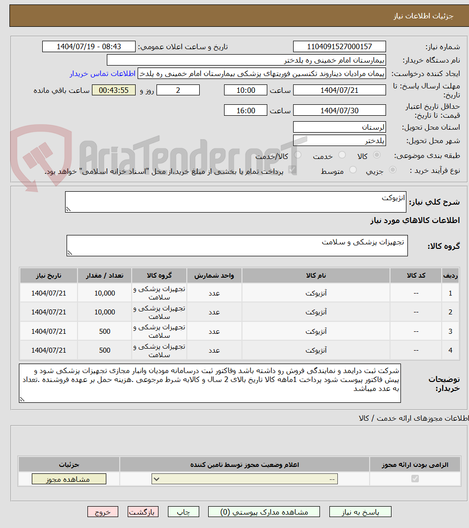 تصویر کوچک آگهی انژیوکت