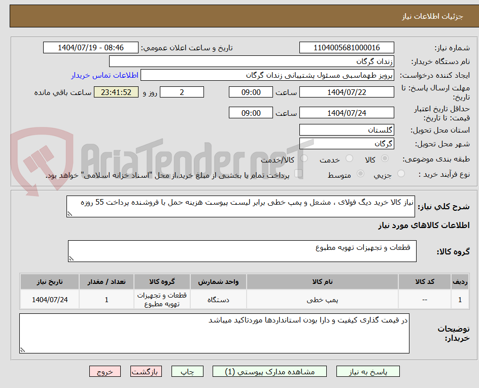 تصویر کوچک آگهی نیاز کالا خرید دیگ فولای ، مشعل و پمپ خطی برابر لیست پیوست هزینه حمل با فروشنده پرداخت 55 روزه 
