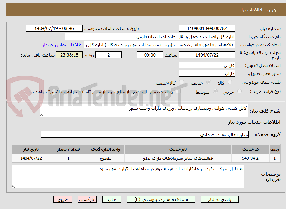 تصویر کوچک آگهی کابل کشی هوایی وبهسازی روشنایی ورودی داراب وجنت شهر