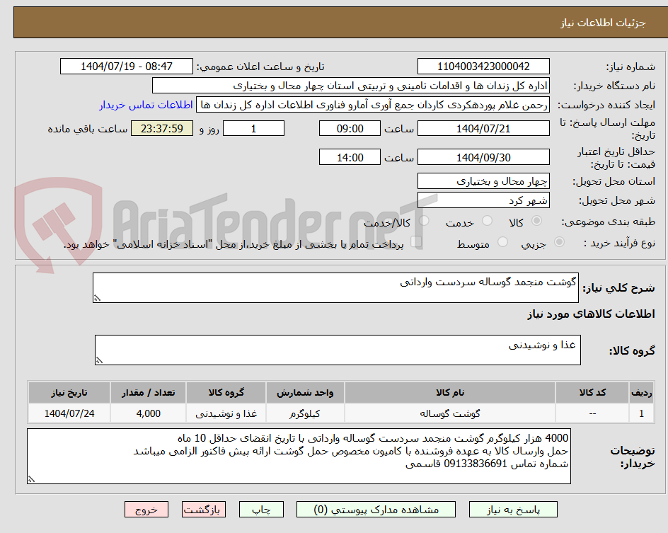تصویر کوچک آگهی گوشت منجمد گوساله سردست وارداتی