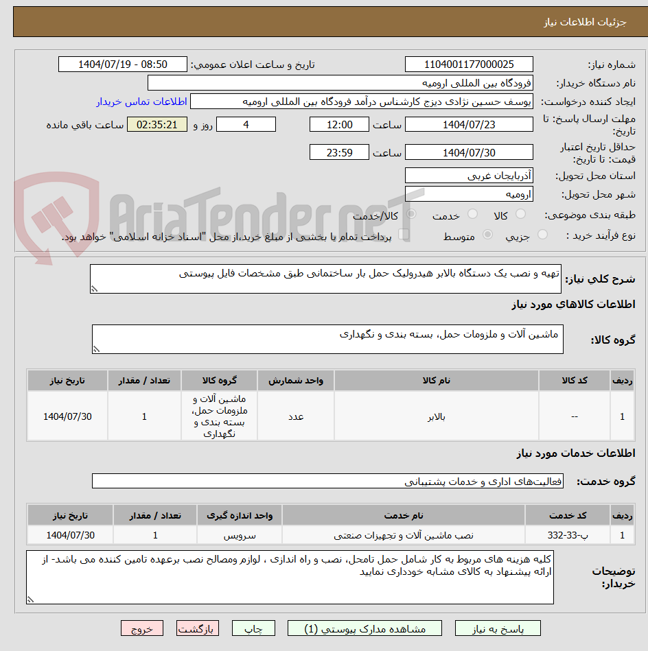 تصویر کوچک آگهی تهیه و نصب یک دستگاه بالابر هیدرولیک حمل بار ساختمانی طبق مشخصات فایل پیوستی