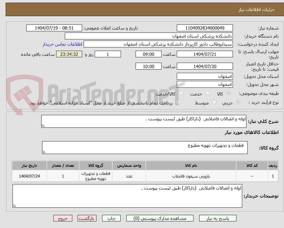 تصویر کوچک آگهی لوله و اتصالات فاضلابی (داراکار) طبق لیست پیوست .