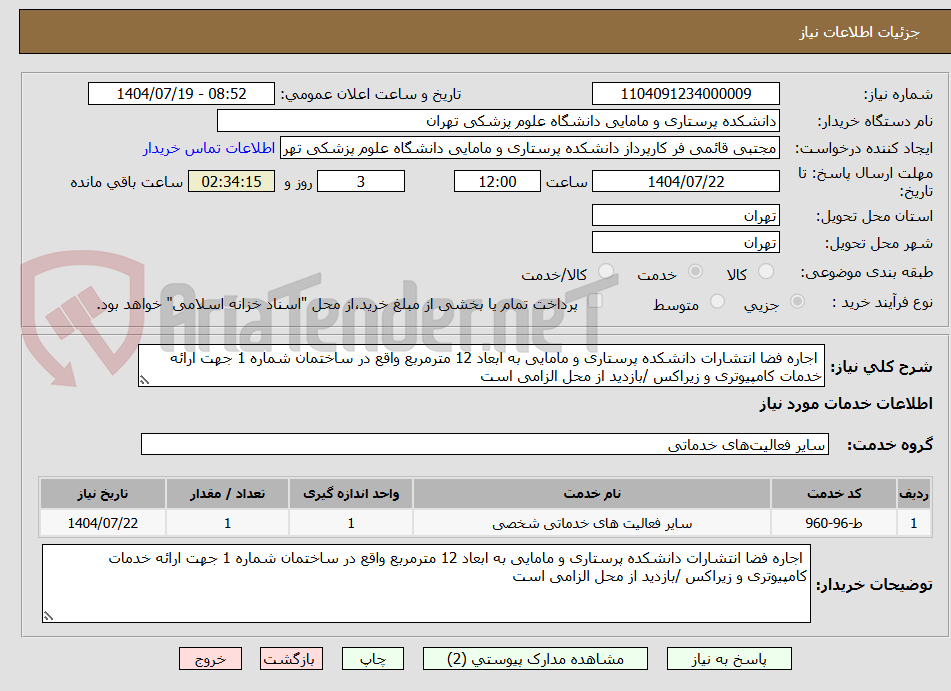 تصویر کوچک آگهی  اجاره فضا انتشارات دانشکده پرستاری و مامایی به ابعاد 12 مترمربع واقع در ساختمان شماره 1 جهت ارائه خدمات کامپیوتری و زیراکس /بازدید از محل الزامی است