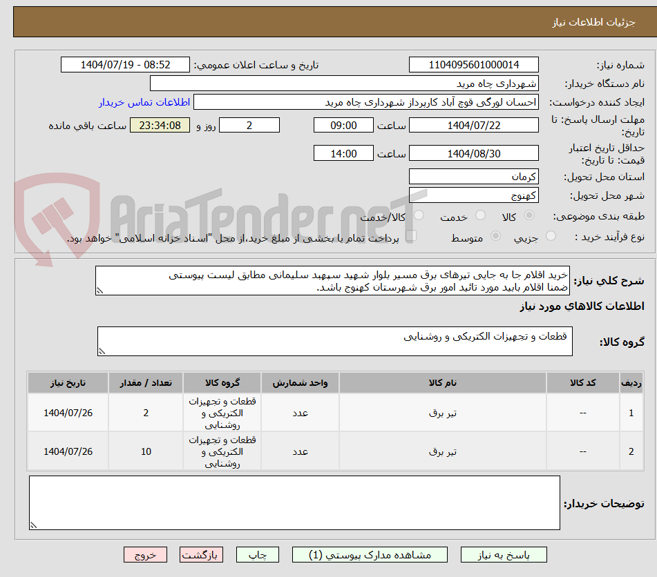 تصویر کوچک آگهی خرید اقلام جا به جایی تیرهای برق مسیر بلوار شهید سپهبد سلیمانی مطابق لیست پیوستی 
ضمنا اقلام بابید مورد تائید امور برق شهرستان کهنوج باشد.