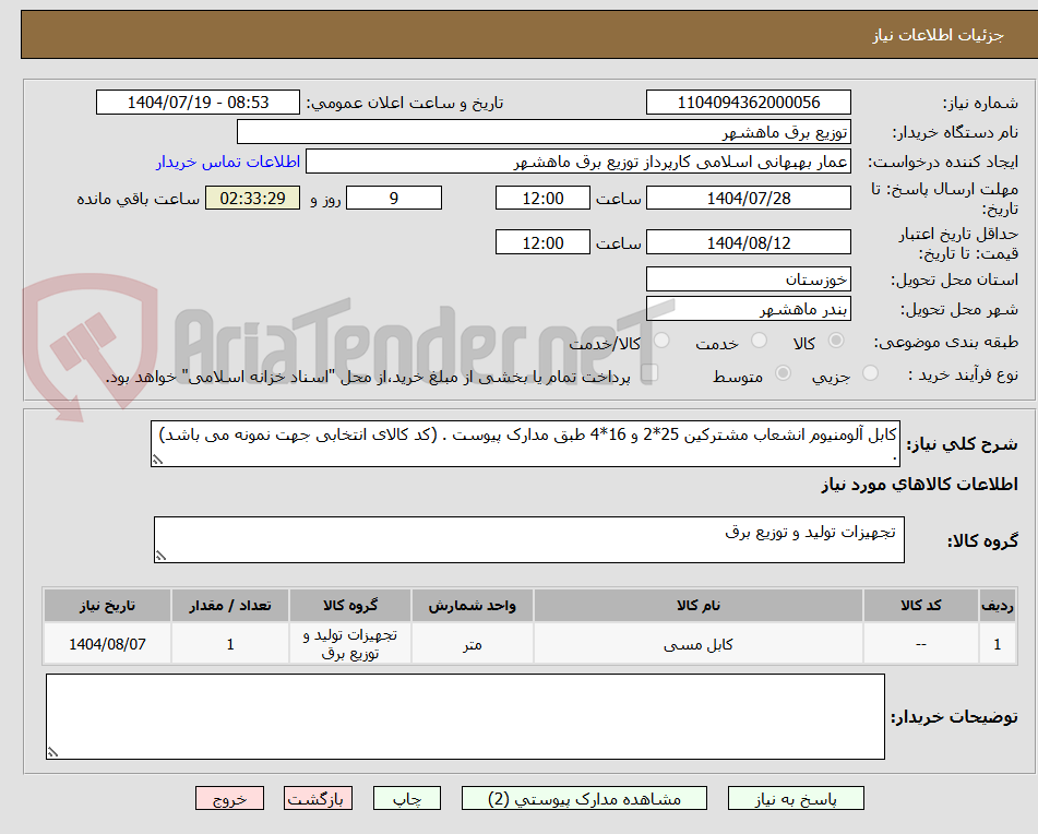 تصویر کوچک آگهی کابل آلومنیوم انشعاب مشترکین 25*2 و 16*4 طبق مدارک پیوست . (کد کالای انتخابی جهت نمونه می باشد) .
