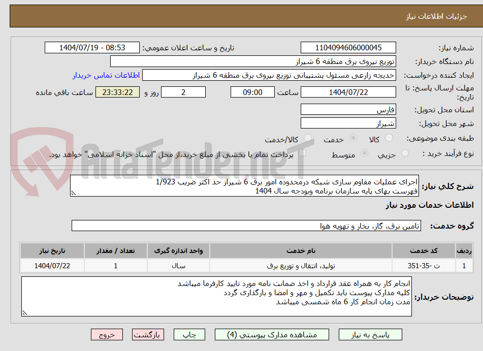 تصویر کوچک آگهی اجرای عملیات مقاوم سازی شبکه درمحدوده امور برق 6 شیراز حد اکثر ضریب 1/923
فهرست بهای پایه سازمان برنامه وبودجه سال 1404